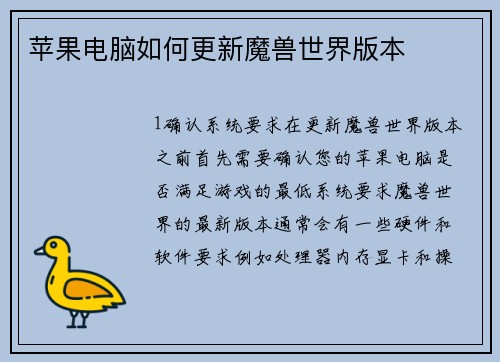 苹果电脑如何更新魔兽世界版本
