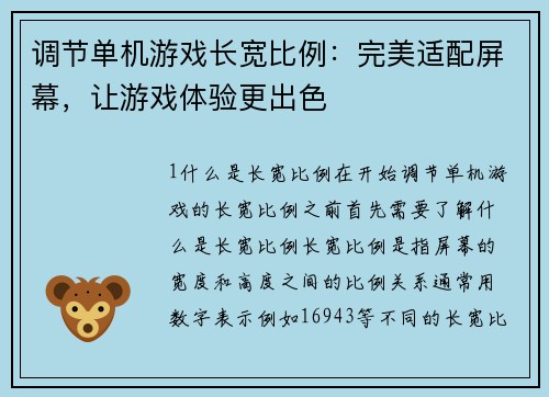 调节单机游戏长宽比例：完美适配屏幕，让游戏体验更出色