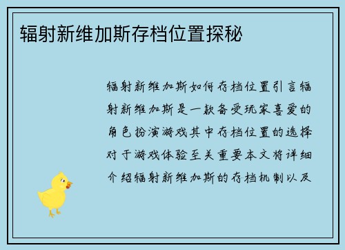 辐射新维加斯存档位置探秘