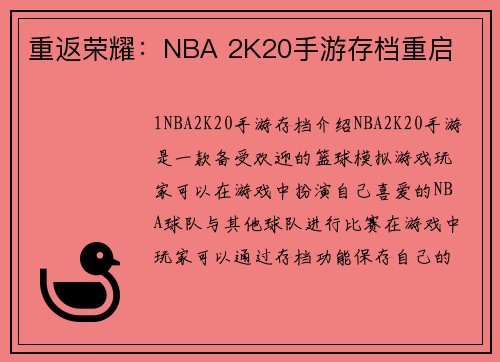 重返荣耀：NBA 2K20手游存档重启