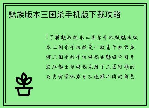 魅族版本三国杀手机版下载攻略