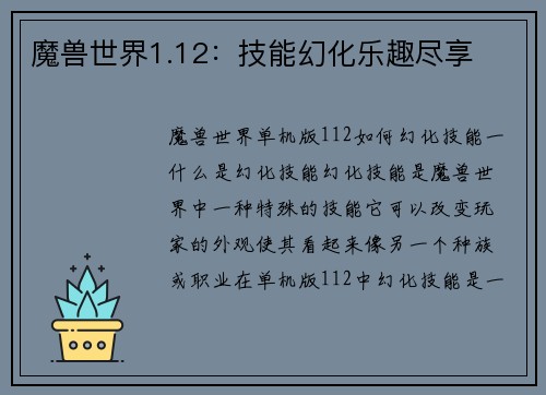 魔兽世界1.12：技能幻化乐趣尽享