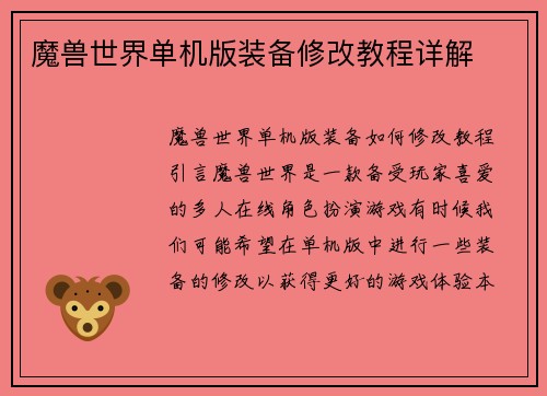 魔兽世界单机版装备修改教程详解
