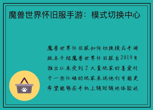 魔兽世界怀旧服手游：模式切换中心