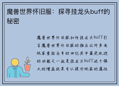 魔兽世界怀旧服：探寻挂龙头buff的秘密