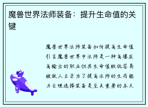 魔兽世界法师装备：提升生命值的关键