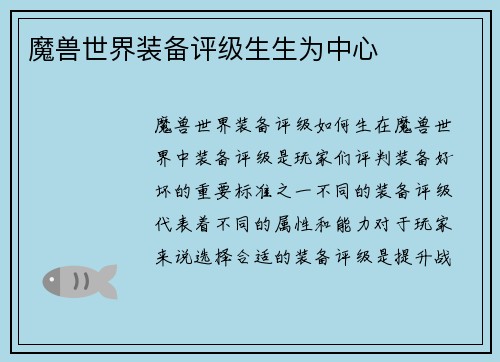 魔兽世界装备评级生生为中心
