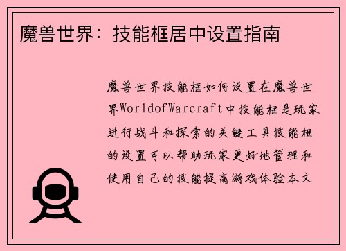 魔兽世界：技能框居中设置指南