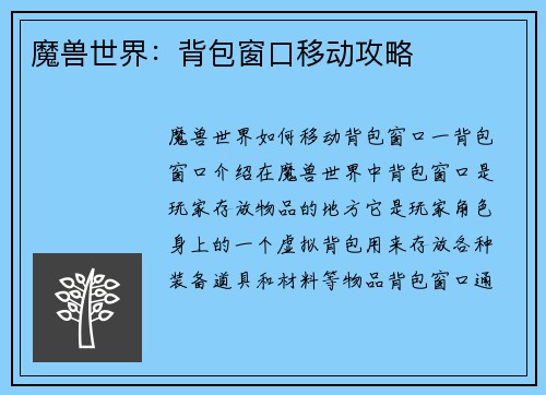 魔兽世界：背包窗口移动攻略