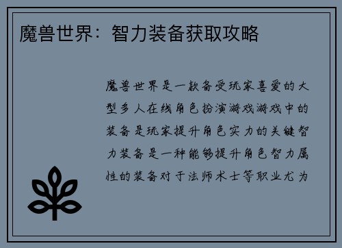 魔兽世界：智力装备获取攻略