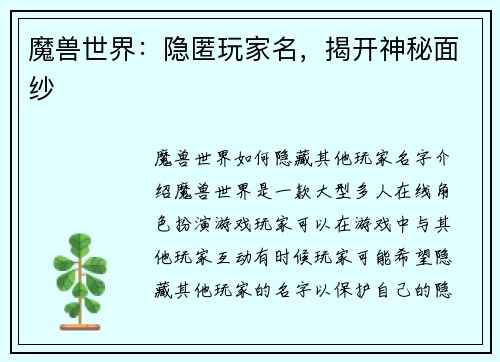魔兽世界：隐匿玩家名，揭开神秘面纱