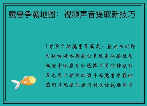 魔兽争霸地图：视频声音提取新技巧