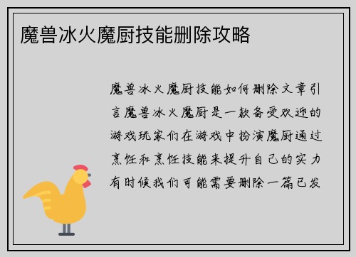 魔兽冰火魔厨技能删除攻略