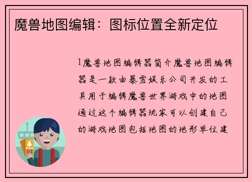 魔兽地图编辑：图标位置全新定位