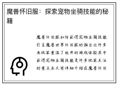 魔兽怀旧服：探索宠物坐骑技能的秘籍