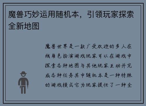 魔兽巧妙运用随机本，引领玩家探索全新地图
