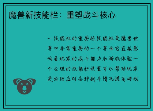 魔兽新技能栏：重塑战斗核心