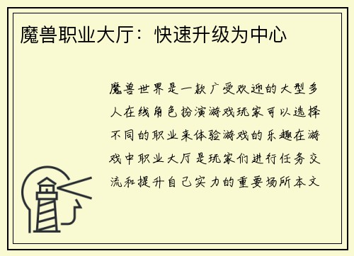 魔兽职业大厅：快速升级为中心