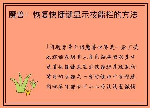魔兽：恢复快捷键显示技能栏的方法