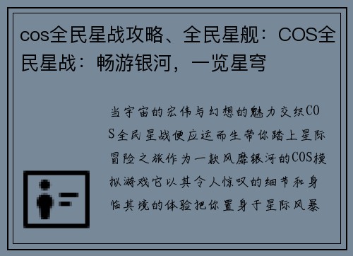 cos全民星战攻略、全民星舰：COS全民星战：畅游银河，一览星穹