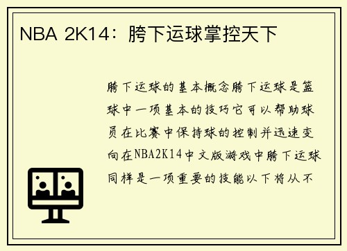 NBA 2K14：胯下运球掌控天下