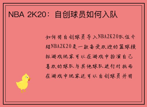 NBA 2K20：自创球员如何入队