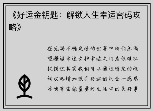 《好运金钥匙：解锁人生幸运密码攻略》
