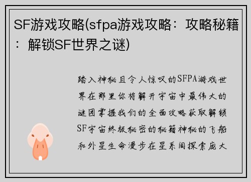 SF游戏攻略(sfpa游戏攻略：攻略秘籍：解锁SF世界之谜)