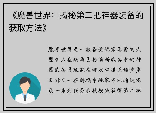 《魔兽世界：揭秘第二把神器装备的获取方法》