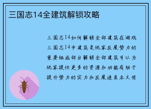 三国志14全建筑解锁攻略