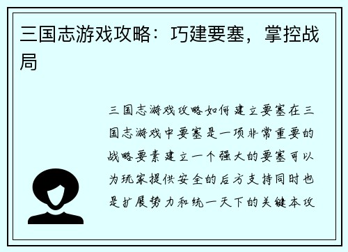 三国志游戏攻略：巧建要塞，掌控战局