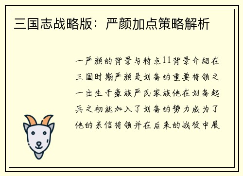 三国志战略版：严颜加点策略解析