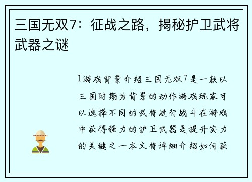 三国无双7：征战之路，揭秘护卫武将武器之谜