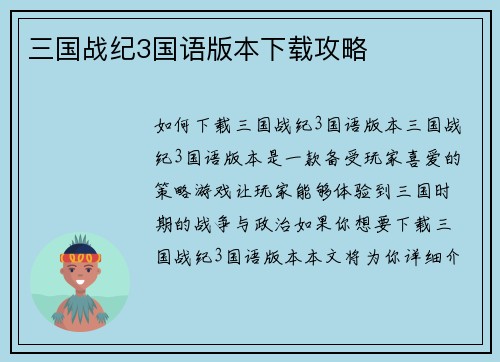 三国战纪3国语版本下载攻略
