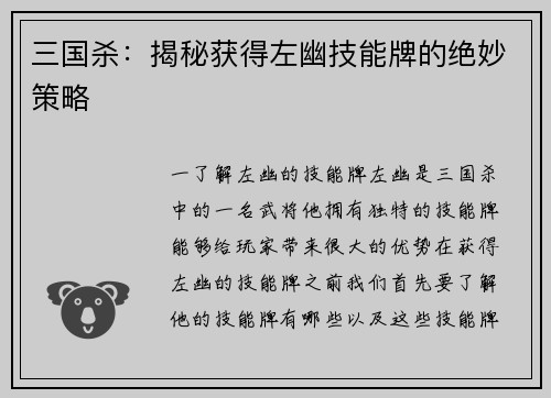 三国杀：揭秘获得左幽技能牌的绝妙策略