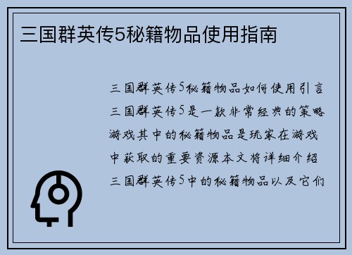 三国群英传5秘籍物品使用指南