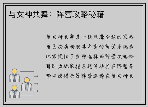 与女神共舞：阵营攻略秘籍