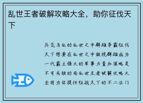乱世王者破解攻略大全，助你征伐天下