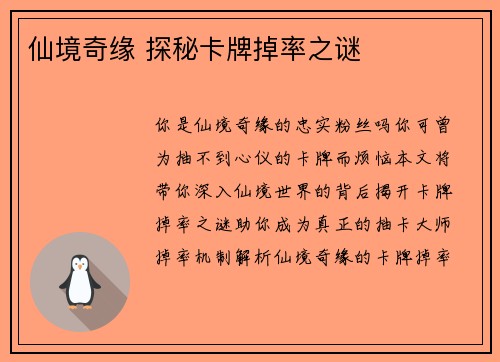 仙境奇缘 探秘卡牌掉率之谜