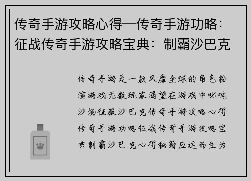 传奇手游攻略心得—传奇手游功略：征战传奇手游攻略宝典：制霸沙巴克心得秘籍