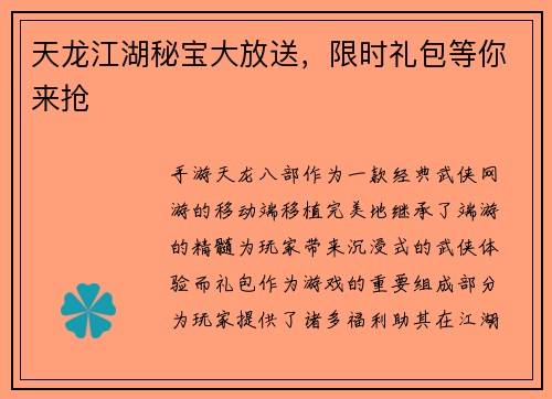 天龙江湖秘宝大放送，限时礼包等你来抢