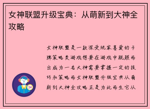 女神联盟升级宝典：从萌新到大神全攻略