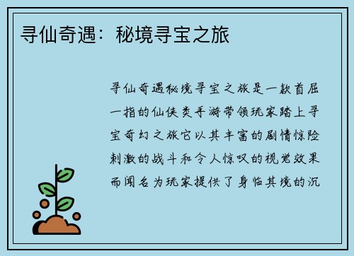 寻仙奇遇：秘境寻宝之旅