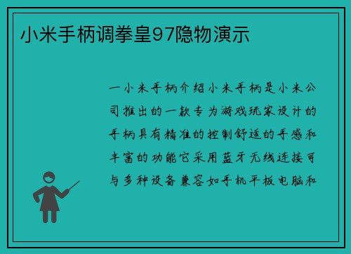 小米手柄调拳皇97隐物演示