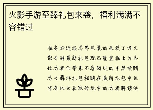 火影手游至臻礼包来袭，福利满满不容错过