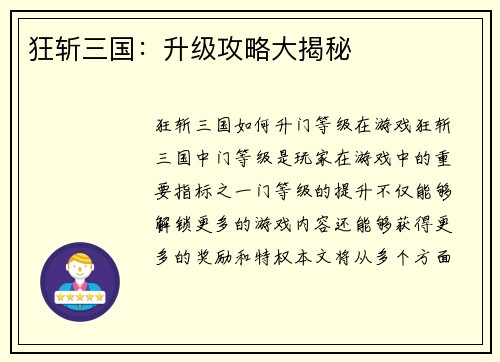 狂斩三国:升级攻略大揭秘