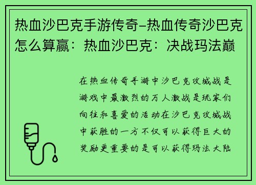 热血沙巴克手游传奇-热血传奇沙巴克怎么算赢:热血沙巴克:决战玛法巅峰