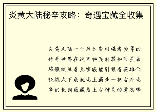 炎黄大陆秘辛攻略：奇遇宝藏全收集