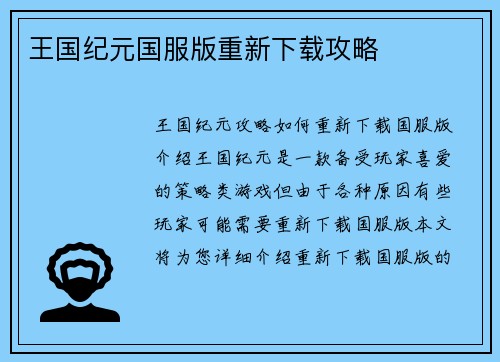 王国纪元国服版重新下载攻略