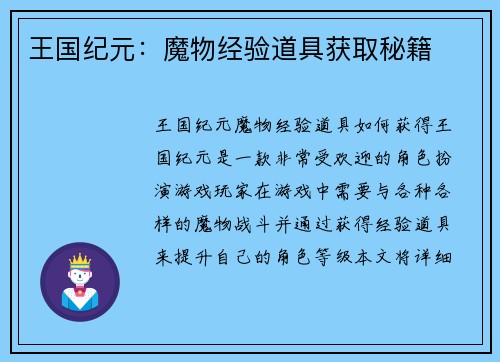 王国纪元：魔物经验道具获取秘籍